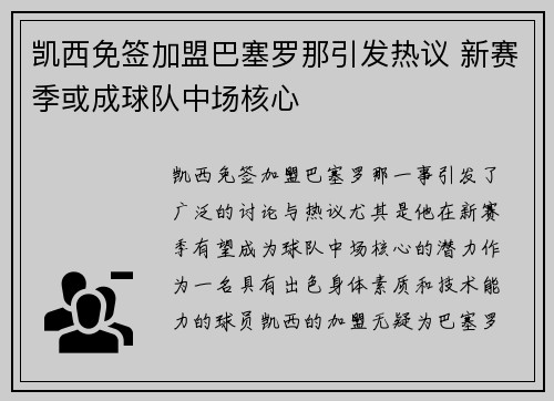 凯西免签加盟巴塞罗那引发热议 新赛季或成球队中场核心