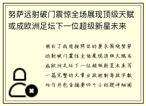 努萨远射破门震惊全场展现顶级天赋或成欧洲足坛下一位超级新星未来