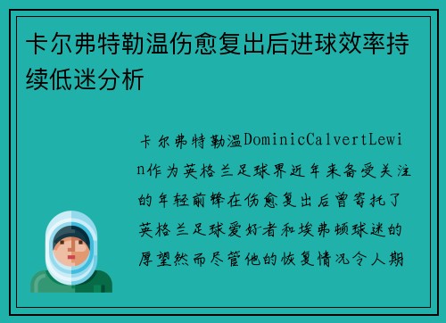 卡尔弗特勒温伤愈复出后进球效率持续低迷分析