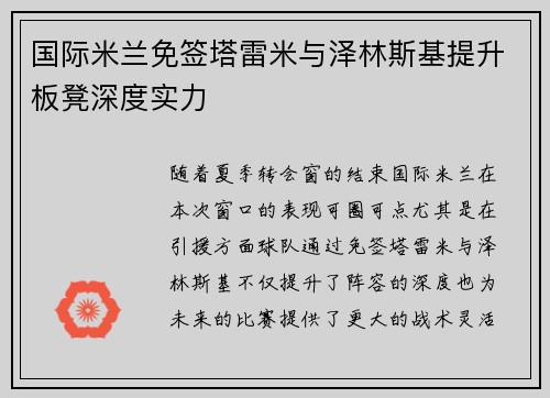 国际米兰免签塔雷米与泽林斯基提升板凳深度实力