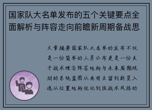 国家队大名单发布的五个关键要点全面解析与阵容走向前瞻新周期备战思路