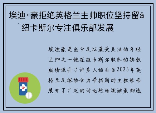 埃迪·豪拒绝英格兰主帅职位坚持留在纽卡斯尔专注俱乐部发展