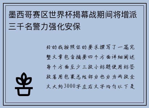 墨西哥赛区世界杯揭幕战期间将增派三千名警力强化安保