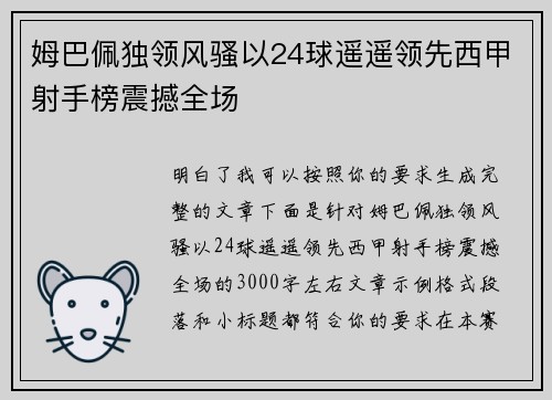 姆巴佩独领风骚以24球遥遥领先西甲射手榜震撼全场
