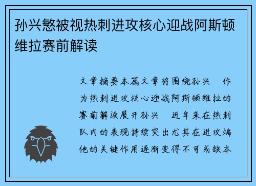 孙兴慜被视热刺进攻核心迎战阿斯顿维拉赛前解读 孙兴慜被视热刺进攻核心迎战阿斯顿维拉赛前解读