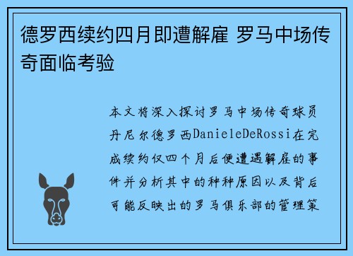 德罗西续约四月即遭解雇 罗马中场传奇面临考验
