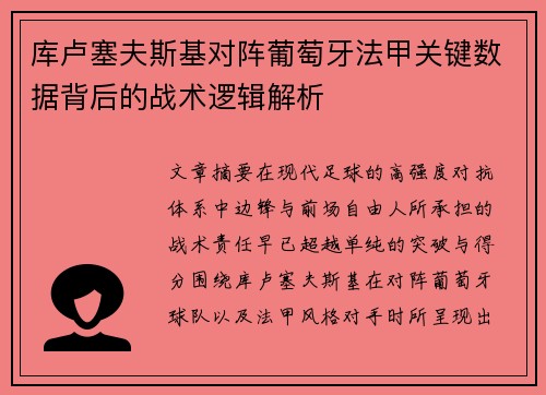 库卢塞夫斯基对阵葡萄牙法甲关键数据背后的战术逻辑解析