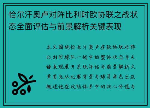 恰尔汗奥卢对阵比利时欧协联之战状态全面评估与前景解析关键表现 恰尔汗奥卢对阵比利时欧协联之战状态全面评估与前景解析关键表现