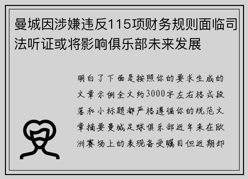 曼城因涉嫌违反115项财务规则面临司法听证或将影响俱乐部未来发展 曼城因涉嫌违反115项财务规则面临司法听证或将影响俱乐部未来发展