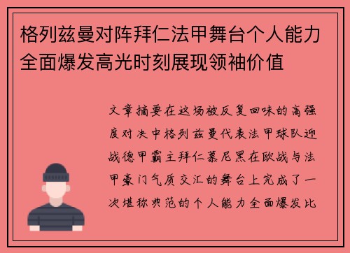格列兹曼对阵拜仁法甲舞台个人能力全面爆发高光时刻展现领袖价值
