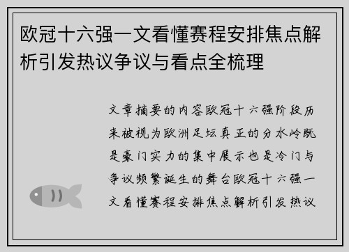 欧冠十六强一文看懂赛程安排焦点解析引发热议争议与看点全梳理 欧冠十六强一文看懂赛程安排焦点解析引发热议争议与看点全梳理