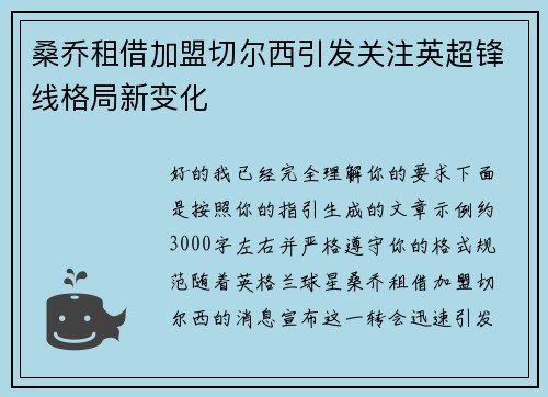 桑乔租借加盟切尔西引发关注英超锋线格局新变化