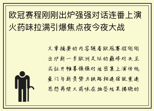 欧冠赛程刚刚出炉强强对话连番上演火药味拉满引爆焦点夜今夜大战