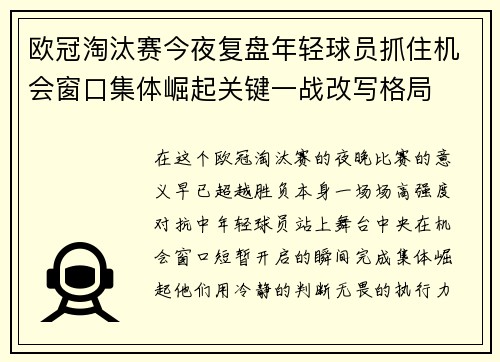 欧冠淘汰赛今夜复盘年轻球员抓住机会窗口集体崛起关键一战改写格局