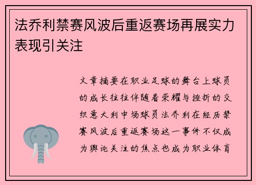 法乔利禁赛风波后重返赛场再展实力表现引关注