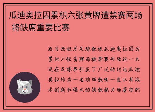 瓜迪奥拉因累积六张黄牌遭禁赛两场 将缺席重要比赛