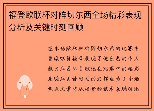 福登欧联杯对阵切尔西全场精彩表现分析及关键时刻回顾