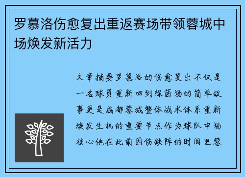 罗慕洛伤愈复出重返赛场带领蓉城中场焕发新活力
