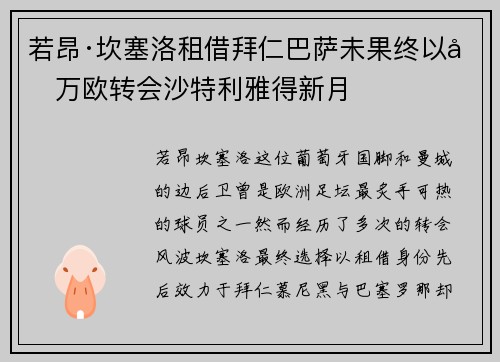 若昂·坎塞洛租借拜仁巴萨未果终以千万欧转会沙特利雅得新月 若昂·坎塞洛租借拜仁巴萨未果终以千万欧转会沙特利雅得新月