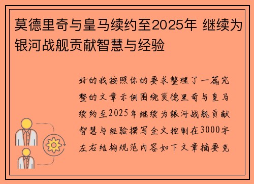 莫德里奇与皇马续约至2025年 继续为银河战舰贡献智慧与经验 莫德里奇与皇马续约至2025年 继续为银河战舰贡献智慧与经验
