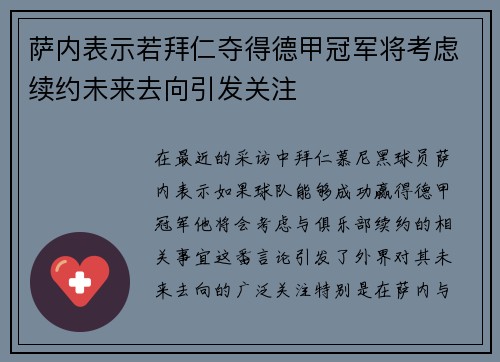 萨内表示若拜仁夺得德甲冠军将考虑续约未来去向引发关注 萨内表示若拜仁夺得德甲冠军将考虑续约未来去向引发关注