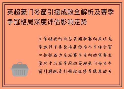 英超豪门冬窗引援成败全解析及赛季争冠格局深度评估影响走势 英超豪门冬窗引援成败全解析及赛季争冠格局深度评估影响走势