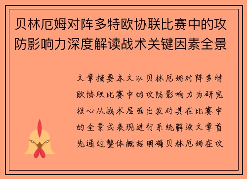 贝林厄姆对阵多特欧协联比赛中的攻防影响力深度解读战术关键因素全景分析 贝林厄姆对阵多特欧协联比赛中的攻防影响力深度解读战术关键因素全景分析