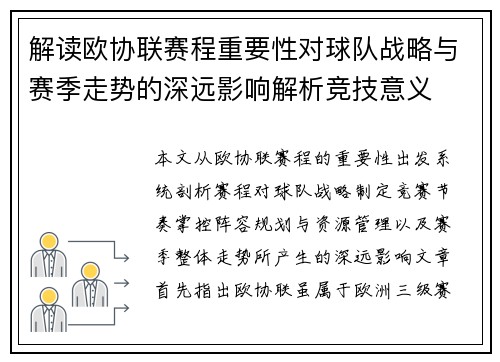 解读欧协联赛程重要性对球队战略与赛季走势的深远影响解析竞技意义 解读欧协联赛程重要性对球队战略与赛季走势的深远影响解析竞技意义