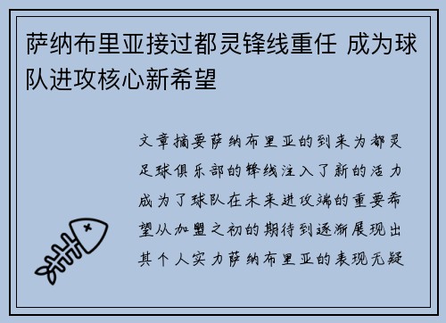 萨纳布里亚接过都灵锋线重任 成为球队进攻核心新希望 萨纳布里亚接过都灵锋线重任 成为球队进攻核心新希望