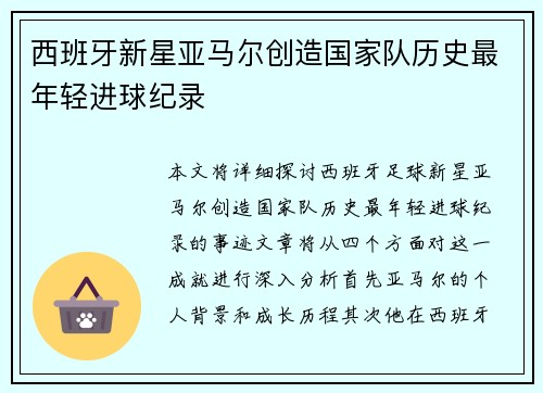 西班牙新星亚马尔创造国家队历史最年轻进球纪录 西班牙新星亚马尔创造国家队历史最年轻进球纪录
