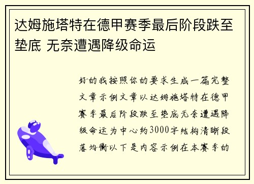 达姆施塔特在德甲赛季最后阶段跌至垫底 无奈遭遇降级命运 达姆施塔特在德甲赛季最后阶段跌至垫底 无奈遭遇降级命运