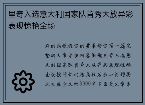 里奇入选意大利国家队首秀大放异彩表现惊艳全场 里奇入选意大利国家队首秀大放异彩表现惊艳全场