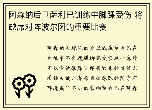 阿森纳后卫萨利巴训练中脚踝受伤 将缺席对阵波尔图的重要比赛 阿森纳后卫萨利巴训练中脚踝受伤 将缺席对阵波尔图的重要比赛