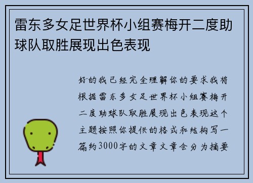 雷东多女足世界杯小组赛梅开二度助球队取胜展现出色表现 雷东多女足世界杯小组赛梅开二度助球队取胜展现出色表现