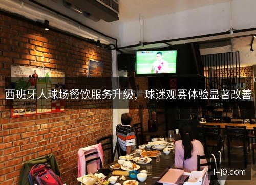 西班牙人球场餐饮服务升级，球迷观赛体验显著改善