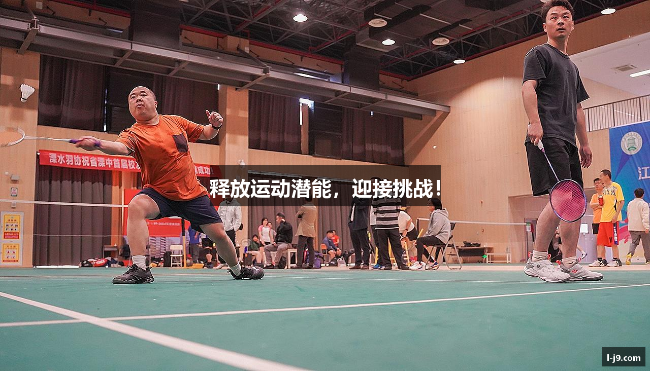释放运动潜能，迎接挑战！